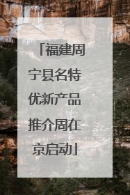 福建周宁县名特优新产品推介周在京启动