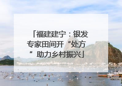 福建建宁：银发专家田间开“处方”助力乡村振兴