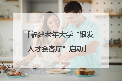 福建老年大学“银发人才会客厅”启动