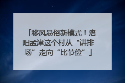 移风易俗新模式！洛阳孟津这个村从“讲排场”走向“比节俭”