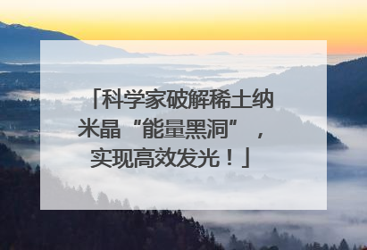 科学家破解稀土纳米晶“能量黑洞”，实现高效发光！