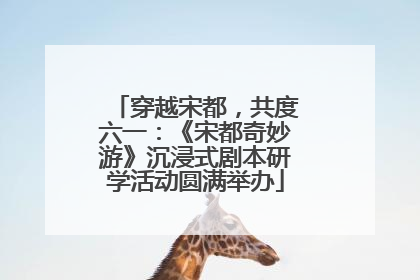 穿越宋都，共度六一：《宋都奇妙游》沉浸式剧本研学活动圆满举办