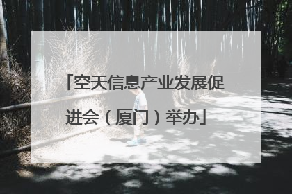空天信息产业发展促进会（厦门）举办