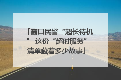 窗口民警“超长待机” 这份“超时服务”清单藏着多少故事