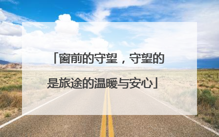 窗前的守望，守望的是旅途的温暖与安心