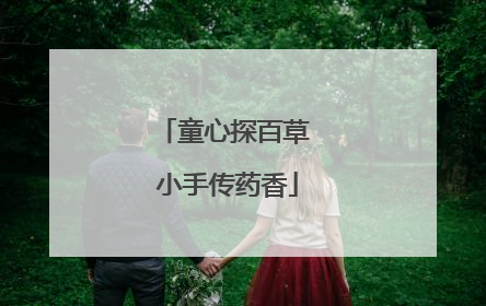 童心探百草 小手传药香