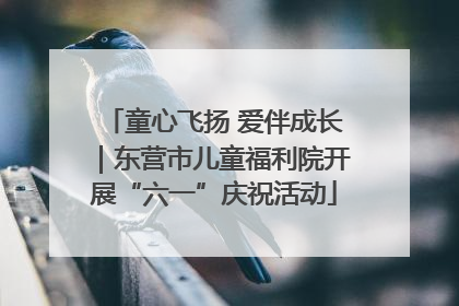童心飞扬 爱伴成长｜东营市儿童福利院开展“六一”庆祝活动