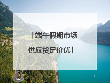 端午假期市场供应货足价优