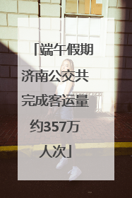 端午假期济南公交共完成客运量约357万人次