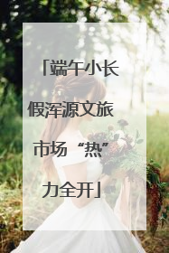 端午小长假浑源文旅市场“热”力全开