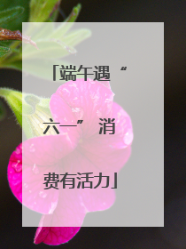 端午遇“六一” 消费有活力