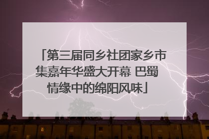 第三届同乡社团家乡市集嘉年华盛大开幕 巴蜀情缘中的绵阳风味