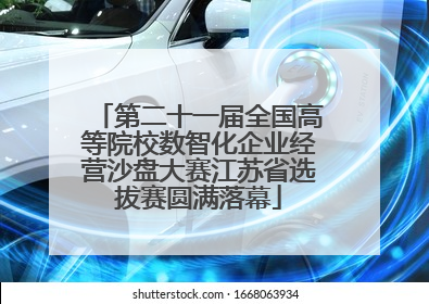 第二十一届全国高等院校数智化企业经营沙盘大赛江苏省选拔赛圆满落幕