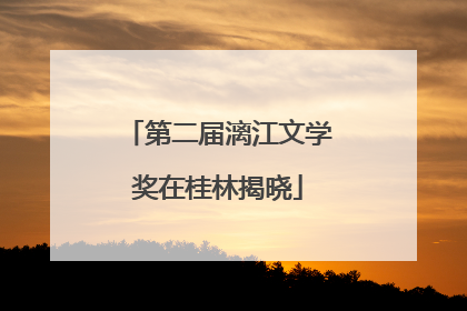 第二届漓江文学奖在桂林揭晓