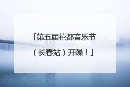 第五届禧都音乐节（长春站）开躁！