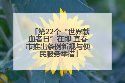 第22个“世界献血者日”在即 宜春市推出条例新规与便民服务举措