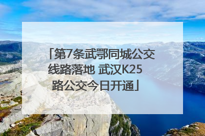 第7条武鄂同城公交线路落地 武汉K25路公交今日开通