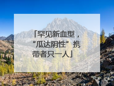 罕见新血型，“瓜达阴性”携带者只一人