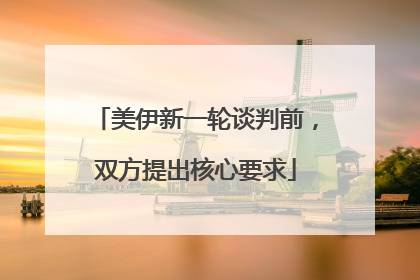 美伊新一轮谈判前，双方提出核心要求