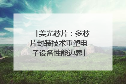美光芯片：多芯片封装技术重塑电子设备性能边界