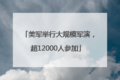 美军举行大规模军演，超12000人参加