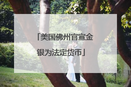 美国佛州官宣金银为法定货币