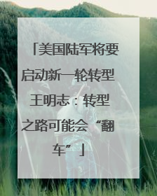 美国陆军将要启动新一轮转型 王明志：转型之路可能会“翻车”