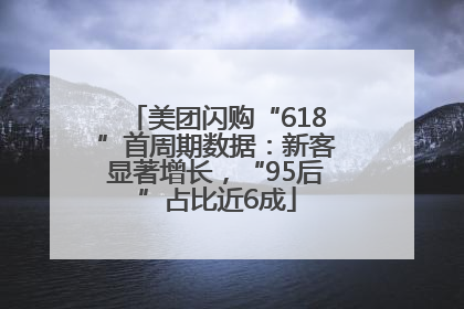 美团闪购“618”首周期数据：新客显著增长，“95后”占比近6成