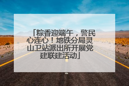 粽香迎端午，警民心连心！地铁分局灵山卫站派出所开展党建联建活动
