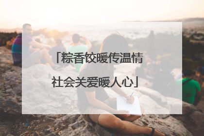 粽香饺暖传温情 社会关爱暖人心