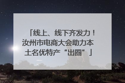 线上、线下齐发力！汝州市电商大会助力本土名优特产“出圈”