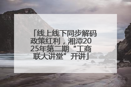 线上线下同步解码政策红利，湘潭2025年第二期“工商联大讲堂”开讲