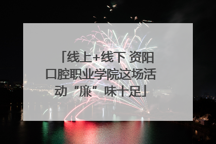 线上+线下 资阳口腔职业学院这场活动“廉”味十足