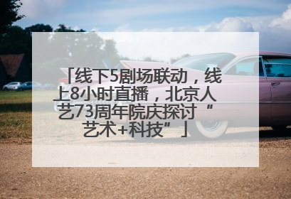 线下5剧场联动，线上8小时直播，北京人艺73周年院庆探讨“艺术+科技”