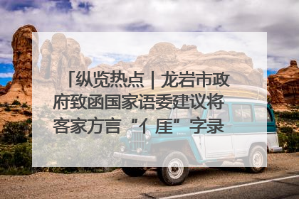纵览热点｜龙岩市政府致函国家语委建议将客家方言“亻厓”字录入《新华字典》引发热议，当地回应