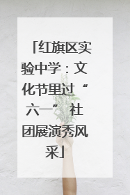红旗区实验中学：文化节里过“六一” 社团展演秀风采