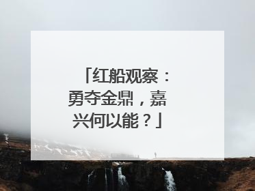 红船观察：勇夺金鼎，嘉兴何以能？
