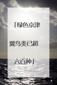 绿色京津冀鸟类已超六百种