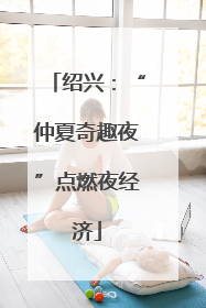 绍兴：“仲夏奇趣夜”点燃夜经济