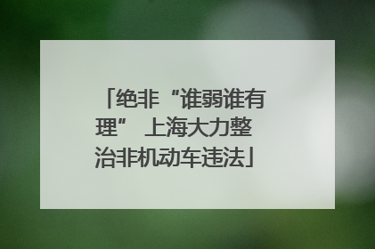 绝非“谁弱谁有理” 上海大力整治非机动车违法