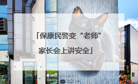 保康民警变“老师” 家长会上讲安全