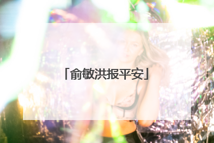 俞敏洪报平安