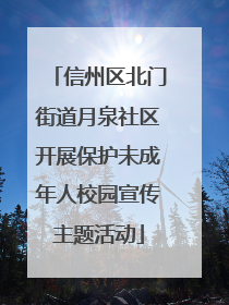 信州区北门街道月泉社区开展保护未成年人校园宣传主题活动
