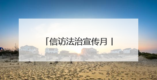 信访法治宣传月丨检察宣传“零距离” 法治信访入人心