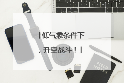 低气象条件下，升空战斗！