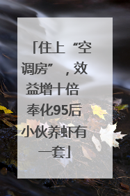 住上“空调房”，效益增十倍 奉化95后小伙养虾有一套