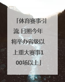 体育赛事引流 日照今年将举办省级以上重大赛事100场以上