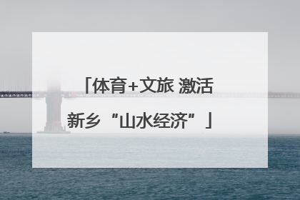 体育+文旅 激活新乡“山水经济”