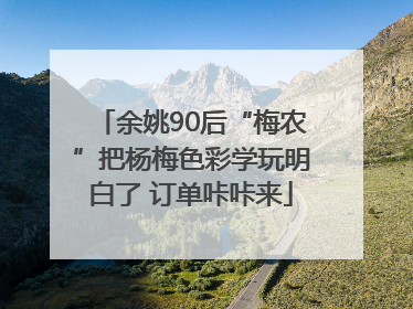 余姚90后“梅农”把杨梅色彩学玩明白了 订单咔咔来