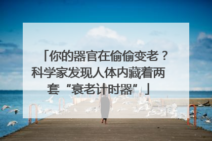 你的器官在偷偷变老？科学家发现人体内藏着两套“衰老计时器”